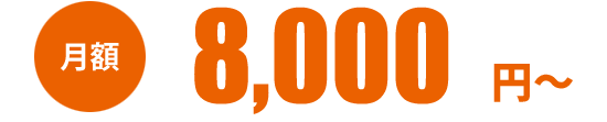 月額 8000円から