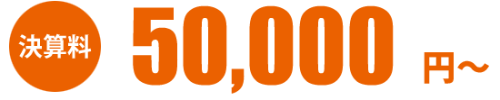 決算料 50000円から