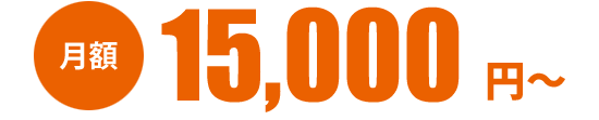 月額 15000円から