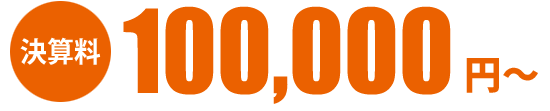 決算料 100000円から