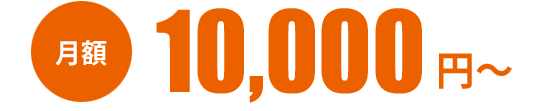 月額 8000円から
