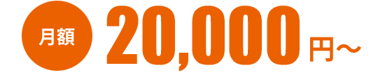 月額 15000円から