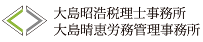 大島会計